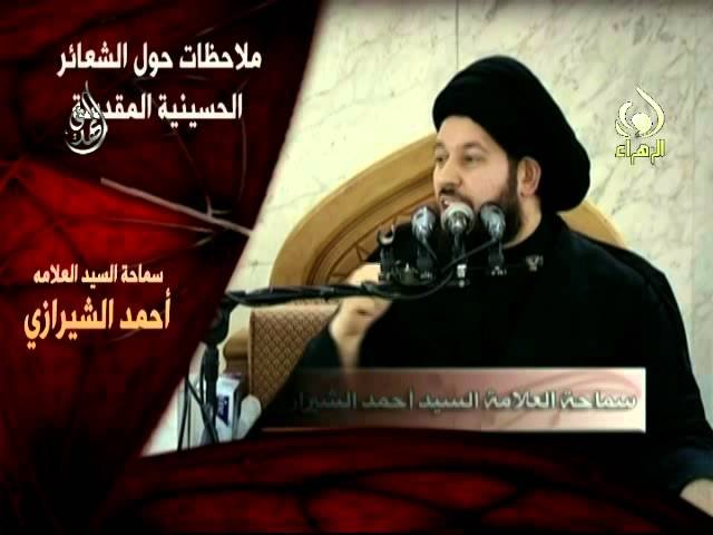ملاحظات حول الشعائر الحسينية – سيد أحمد الشيرازي