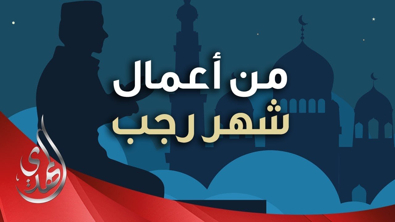 من اعمال شهر رجب الأصب