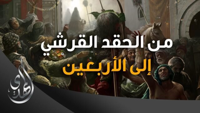 من الحقد القرشي الى الاربعين