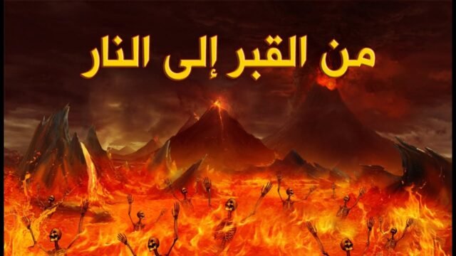 من القبر الى النار (وثائقي)