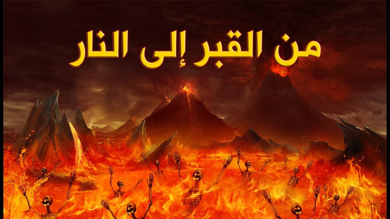 من القبر الى النار (وثائقي)