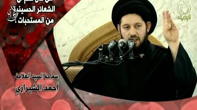 من قال لكم أن الشعائر الحسينية من المستحبات  – سيد أحمد الشيرازي