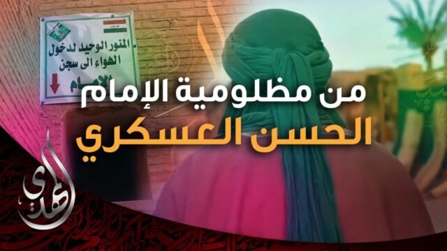 من مظلومية الامام الحسن العسكري (عليه السلام)