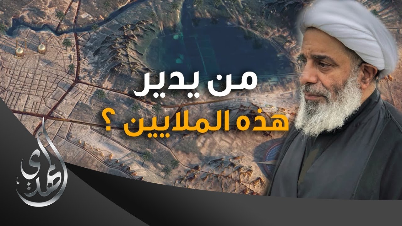 من يدير هذه الملايين ؟ – المرجع الشيخ محمد السند