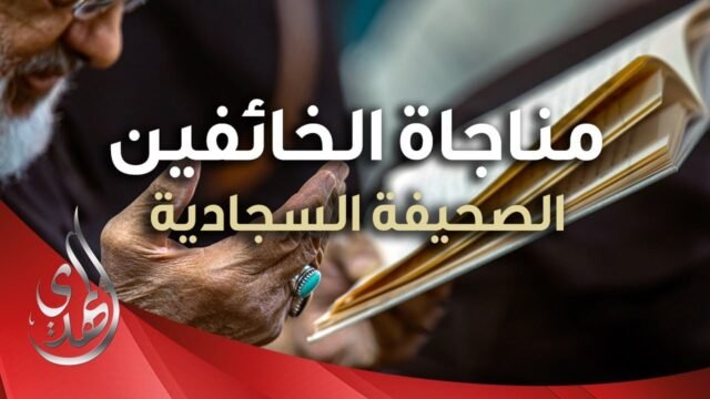 مناجاة الخائفين – من ادعية الصحيفة السجادية – بصوت عبد الحميد غندل