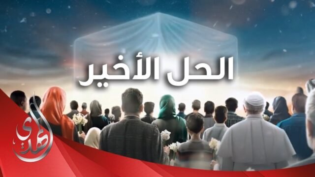 منقذ آخر الزمان و دورنا في زمن انتظاره ؟