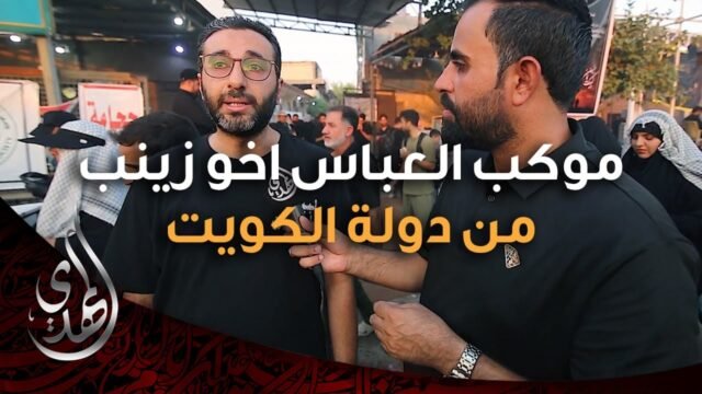 موكب العباس اخو زينب (عليهما السلام) – من دولة الكويت – صفر 1446 هـ