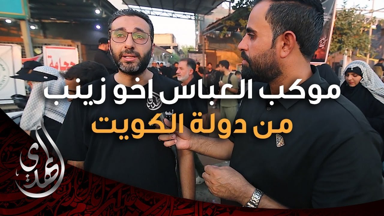 موكب العباس اخو زينب (عليهما السلام) – من دولة الكويت – صفر 1446 هـ