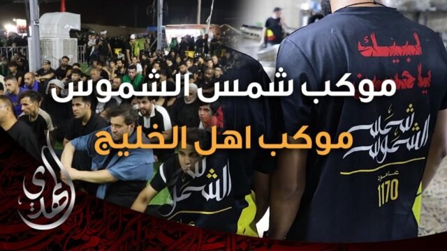 موكب شمس الشموس – موكب خليجي لاستقبال زوار ابا عبدالله الحسين (عليه السلام) – صفر 1446 هـ