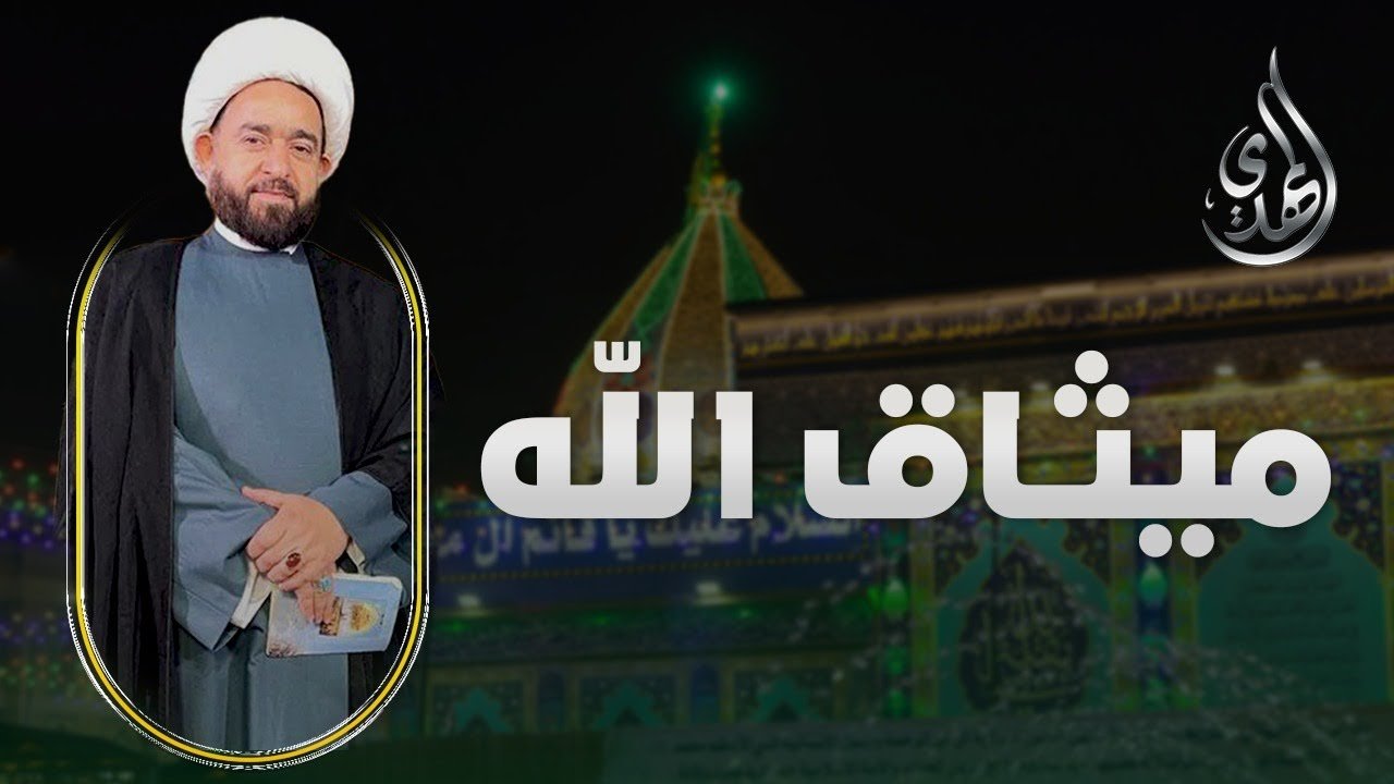 ميثاق الله – الشيخ عبد الرضا معاش – 1