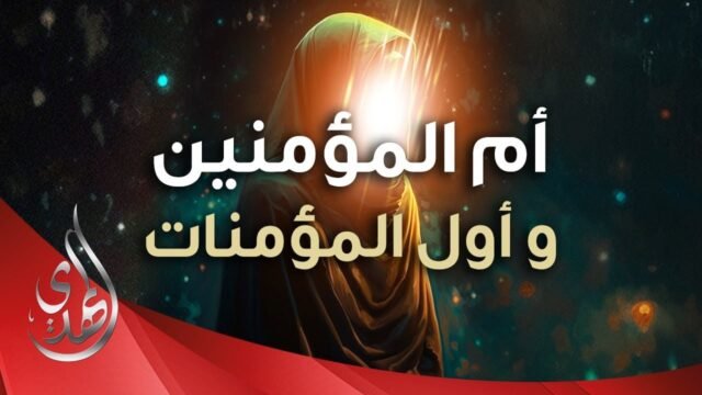 نبذة من سيرة السيدة خديجة بنت خويلد (عليها السلام)