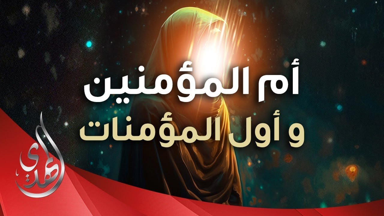 نبذة من سيرة السيدة خديجة بنت خويلد (عليها السلام)