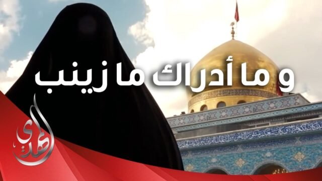 نبذة من سيرة السيدة زينب الكبرى (عليها السلام)