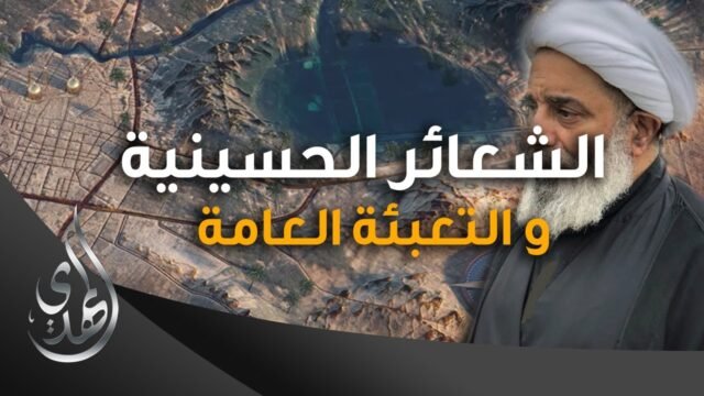 هدف الشعائر الحسينية التعبئة العامة – المرجع الشيخ محمد السند