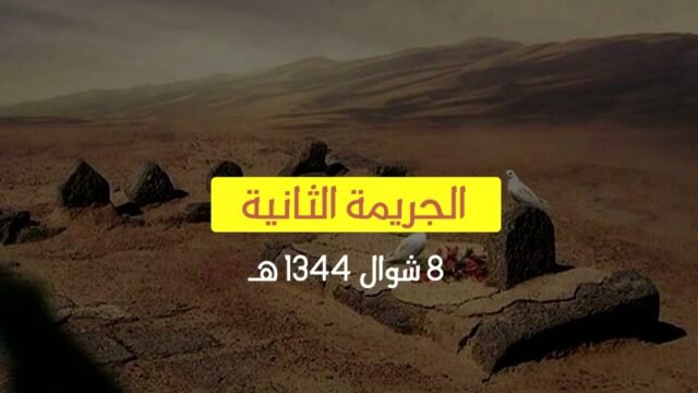 هدم قبور أئمة البقيع