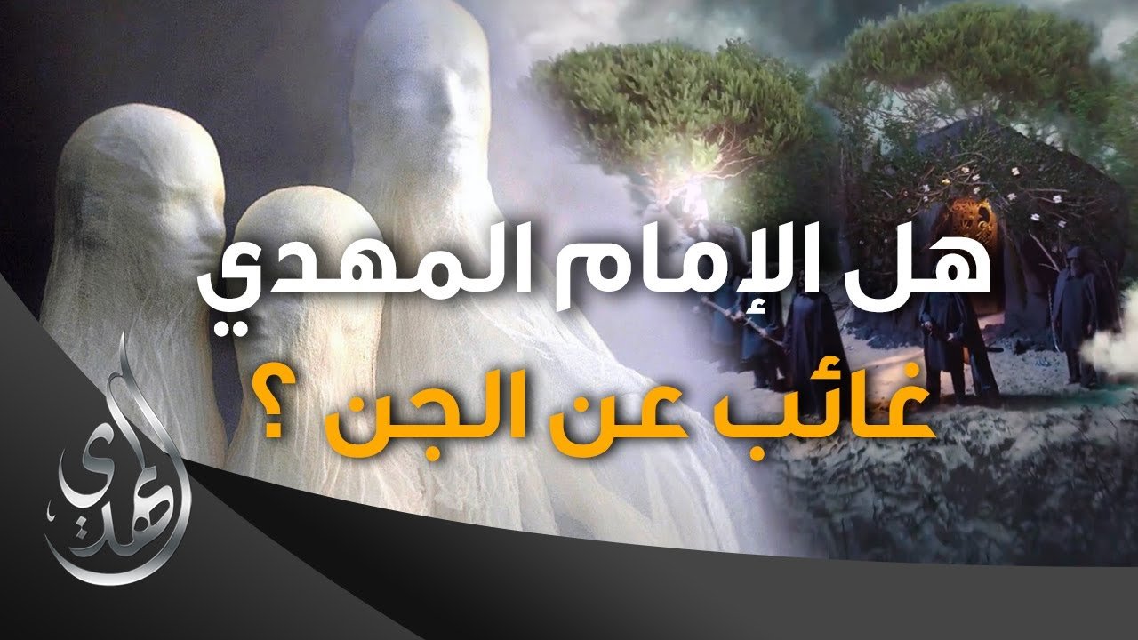 هل الإمام المهدي المنتظر غائب عن الجن ايضا ؟