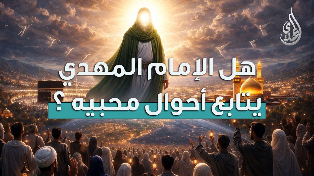 هل الامام المهدي (عجّل الله تعالى فرجه الشريف) يتابع أحوال محبيه ؟