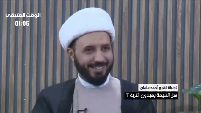 هل الشيعة يعبدون التربة ؟! الشيخ أحمد سلمان