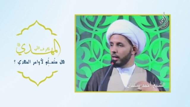 هل ستسلم لأوامر المهدي ؟
