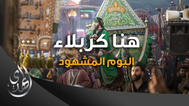 هنا كربلاء – الاربعين اليوم المشهود #زيارة_الأربعين