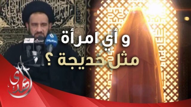 و أي امرأة مثل خديجة (عليها السلام) ؟ – السيد محمد باقر الفالي – [ من الأرشيف ]