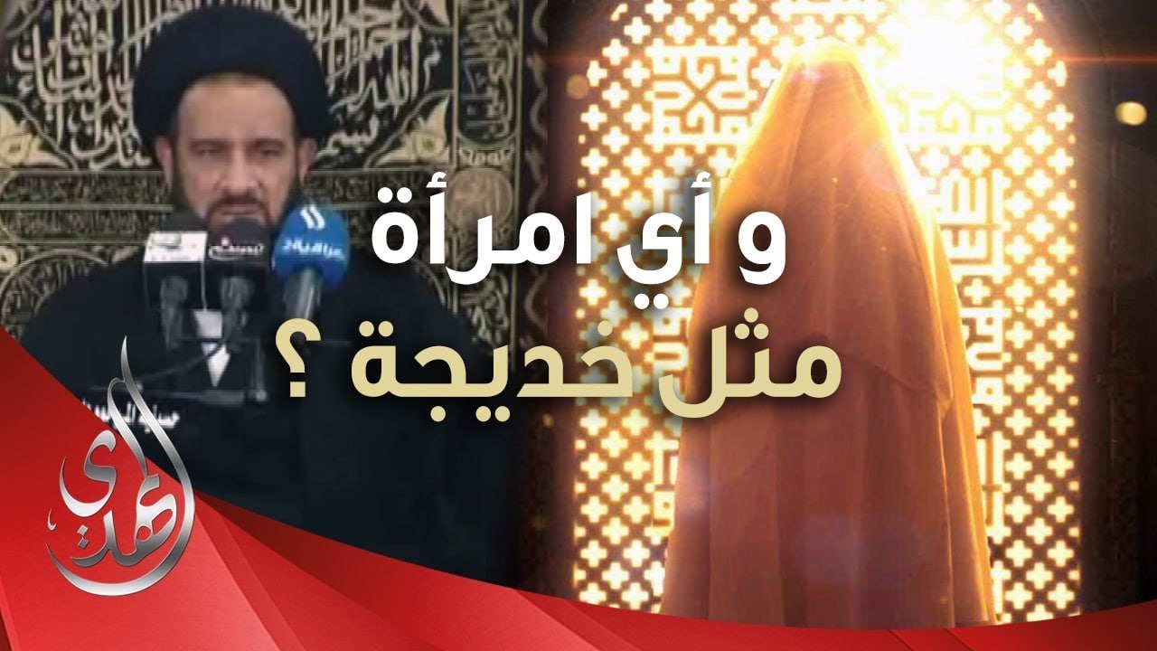 و أي امرأة مثل خديجة (عليها السلام) ؟ – السيد محمد باقر الفالي – [ من الأرشيف ]