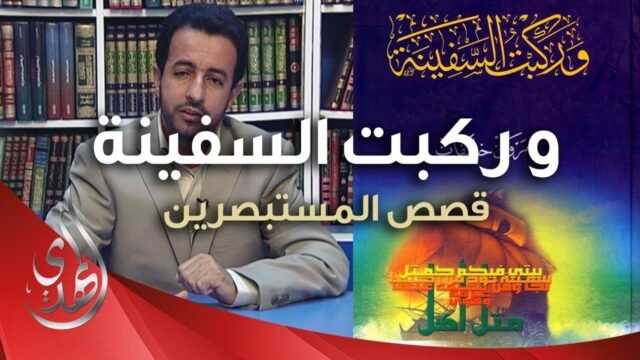 و ركبت السفينة – قصة تشيّع الباحث الأردني مروان خليفات – ( من الارشيف )
