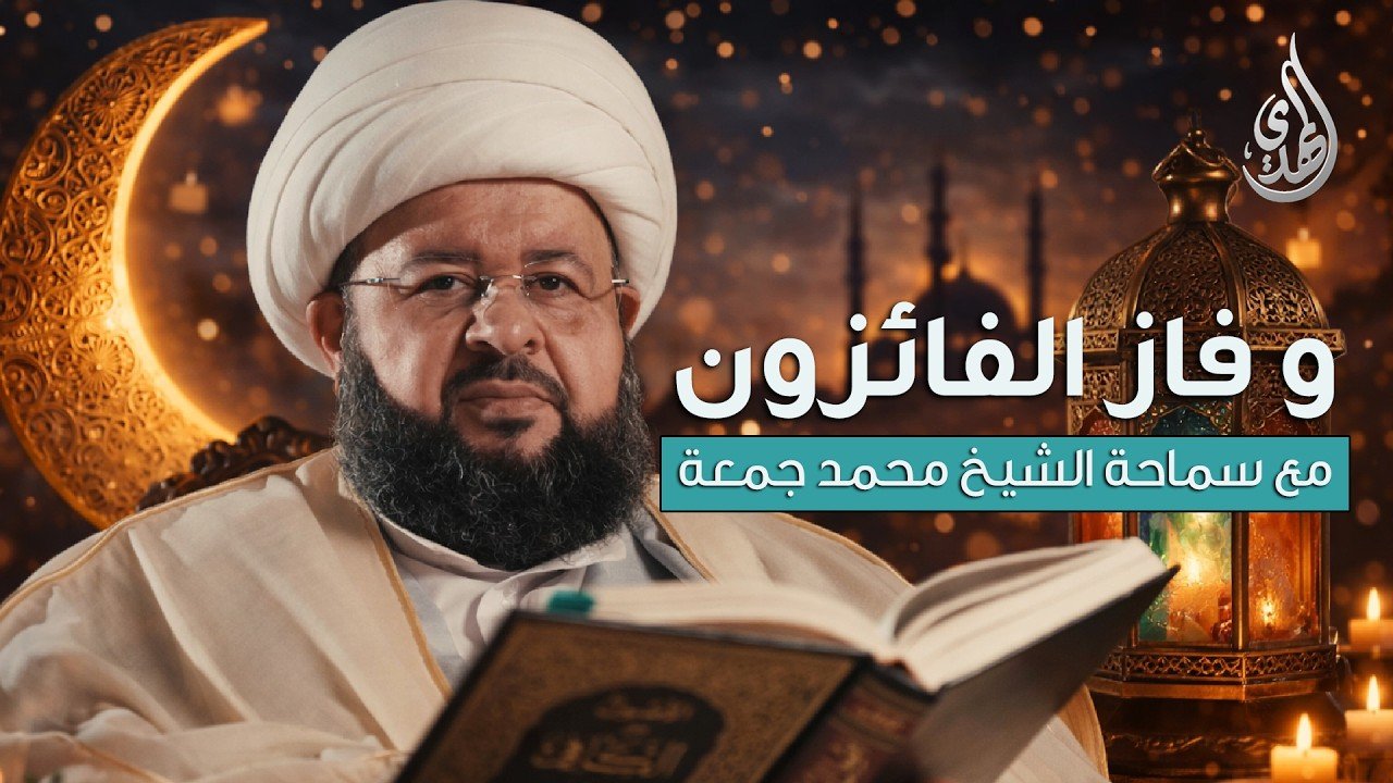 و فاز الفائزون | مع سماحة الشيخ محمد جمعة | الحلقة 15