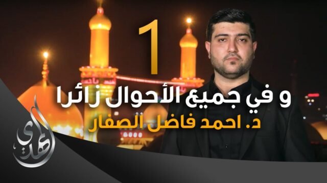 و في جميع الاحوال زائرا – دكتور احمد فاضل الصفار – 1