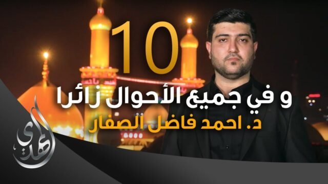 و في جميع الاحوال زائرا – دكتور احمد فاضل الصفار – 10