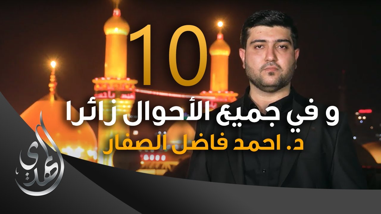 و في جميع الاحوال زائرا – دكتور احمد فاضل الصفار – 10