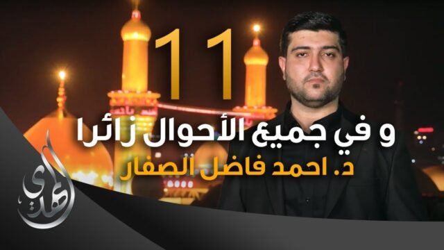 و في جميع الاحوال زائرا – دكتور احمد فاضل الصفار – 11