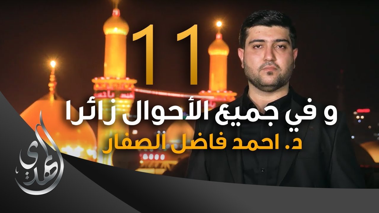 و في جميع الاحوال زائرا – دكتور احمد فاضل الصفار – 11
