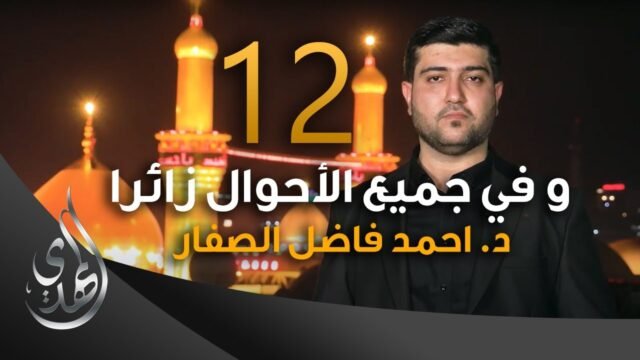 و في جميع الاحوال زائرا – دكتور احمد فاضل الصفار – 12