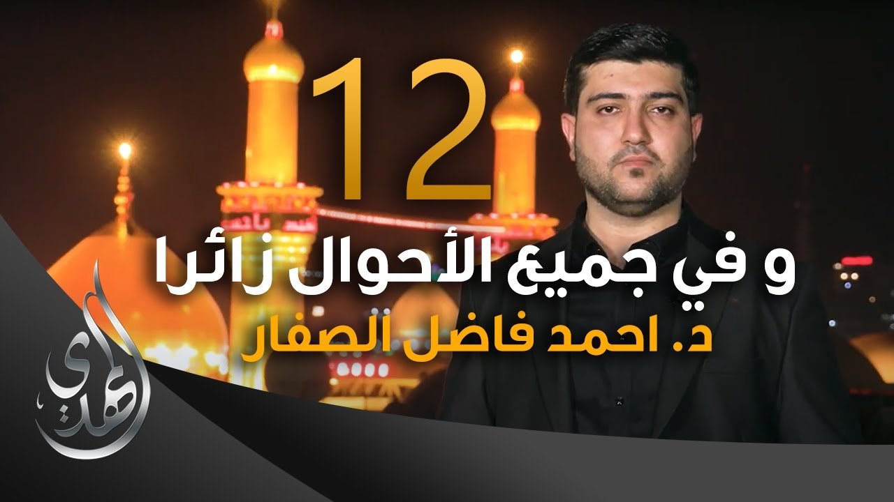 و في جميع الاحوال زائرا – دكتور احمد فاضل الصفار – 12