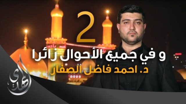 و في جميع الاحوال زائرا – دكتور احمد فاضل الصفار – 2