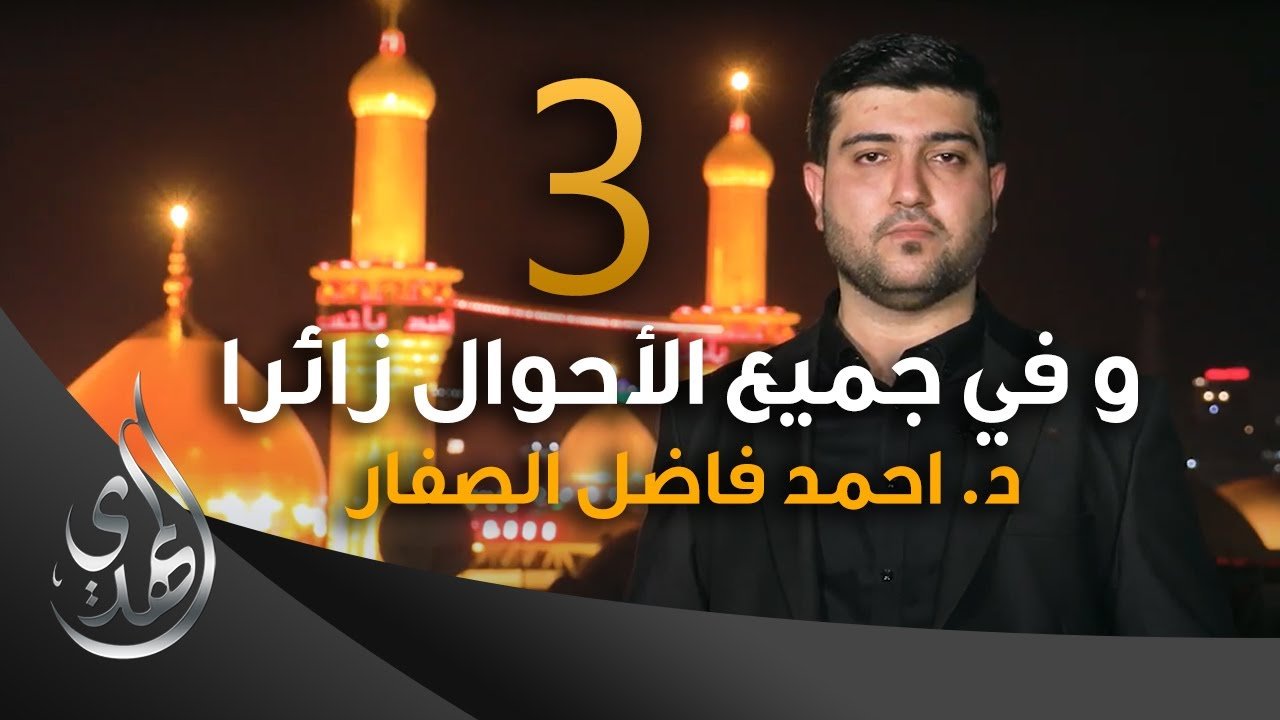 و في جميع الاحوال زائرا – دكتور احمد فاضل الصفار – 3