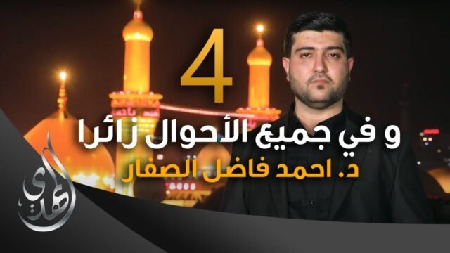 و في جميع الاحوال زائرا – دكتور احمد فاضل الصفار – 4