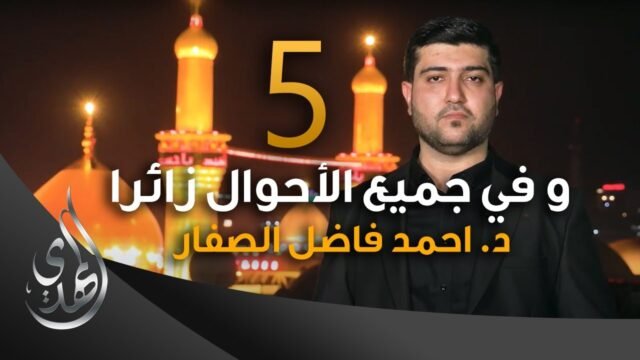 و في جميع الاحوال زائرا – دكتور احمد فاضل الصفار – 5