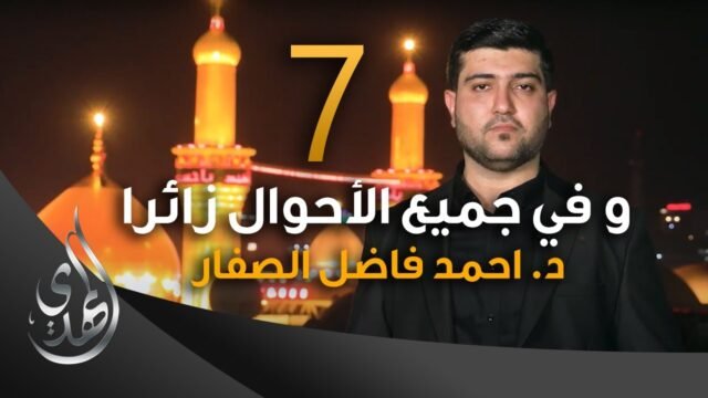 و في جميع الاحوال زائرا – دكتور احمد فاضل الصفار – 7