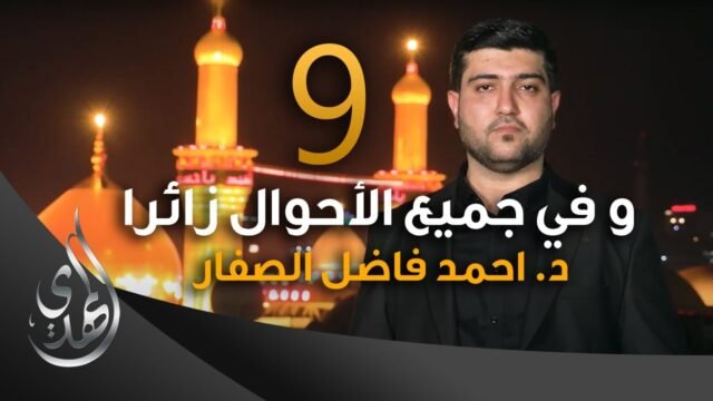 و في جميع الاحوال زائرا – دكتور احمد فاضل الصفار – 9