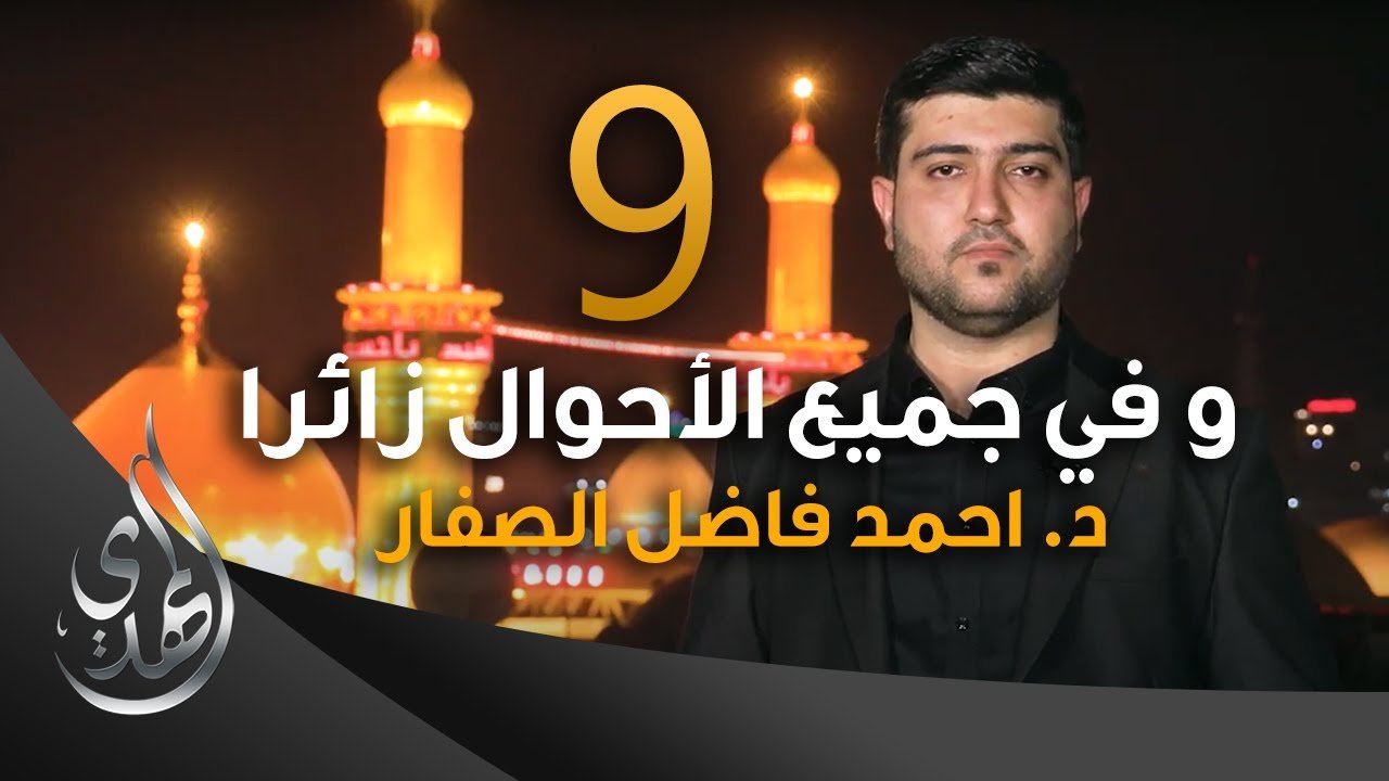 و في جميع الاحوال زائرا – دكتور احمد فاضل الصفار – 9