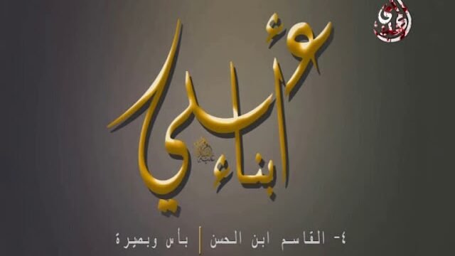 وثائقي – أبناء علي – القاسم بن الامام الحسن