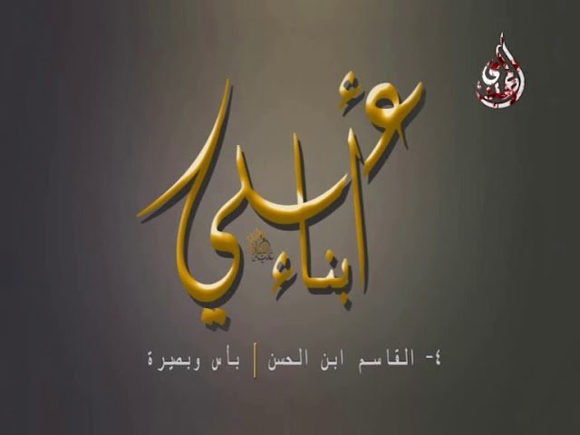 وثائقي – أبناء علي – القاسم بن الامام الحسن