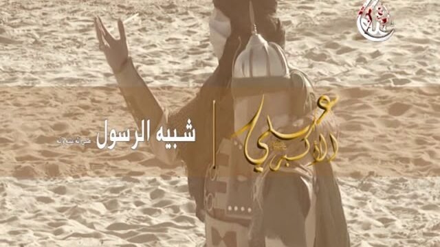 وثائقي – أبناء علي- علي الأكبر