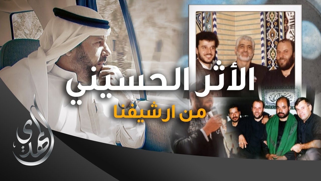 وثائقي – الاثر الحسيني – #جليل_الكربلائي