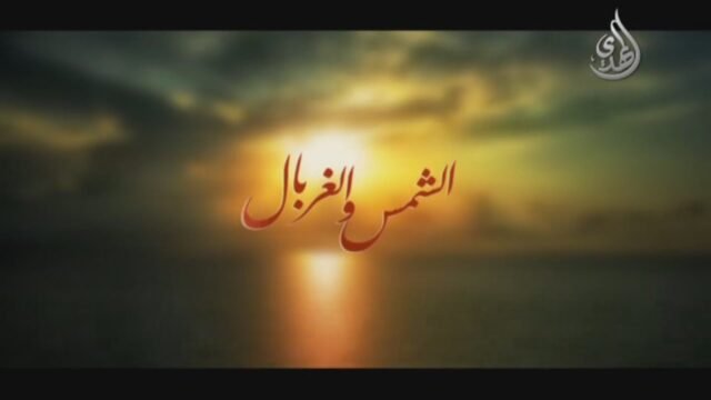 وثائقي | الشمس و الغربال