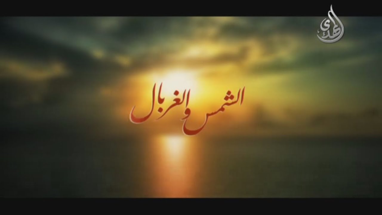 وثائقي | الشمس و الغربال