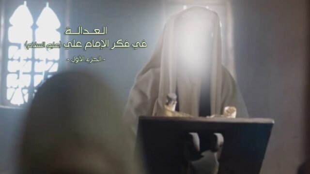 وثائقي  – العدالة في فكر الامام علي ( عليه السلام ) – الجزء الاول