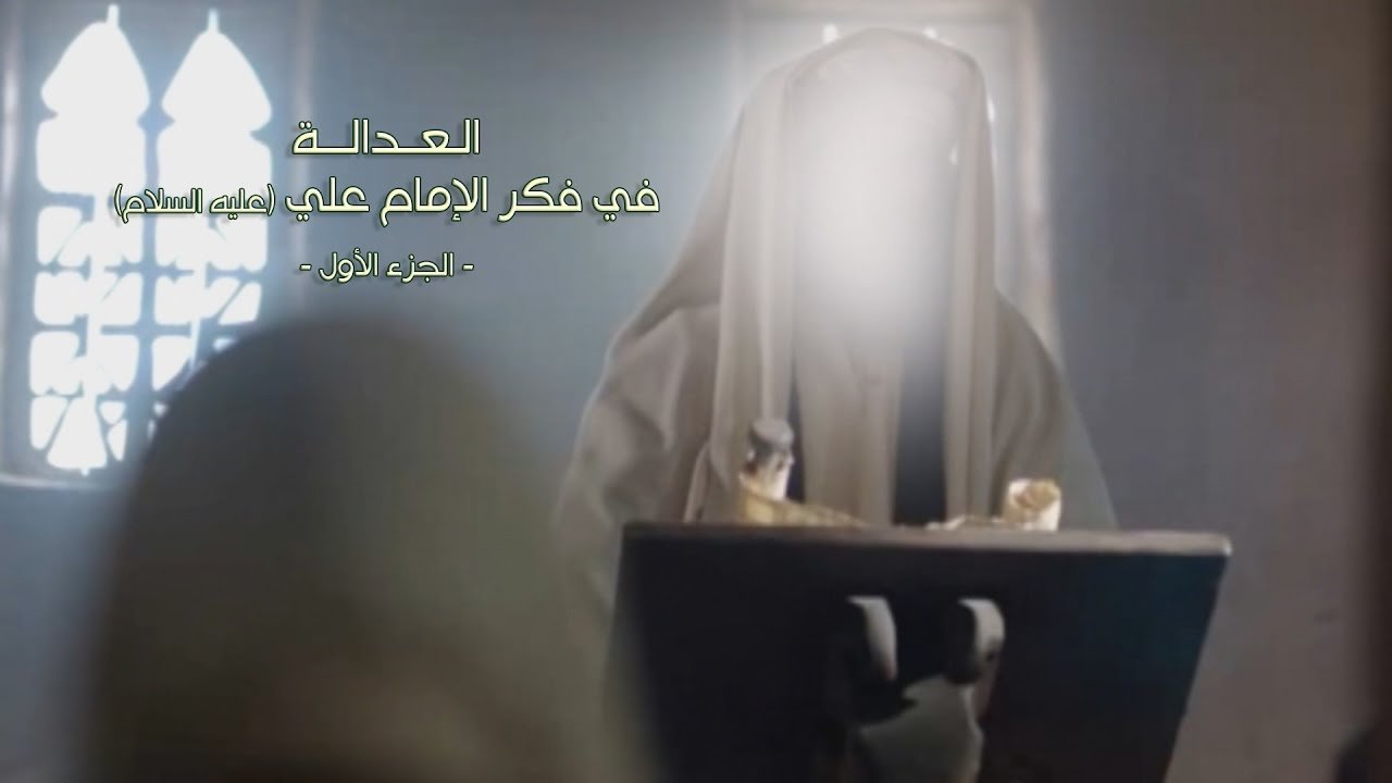 وثائقي  – العدالة في فكر الامام علي ( عليه السلام ) – الجزء الاول